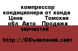 компрессор кондиционера от хонда › Цена ­ 2 000 - Томская обл. Авто » Продажа запчастей   